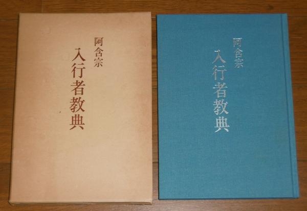 阿含宗 阿含宗 入行者教典 / ぶっくいん高知 古書部 / 古本、中古本、古書籍の通販は「日本の古本屋」 / 日本の古本屋