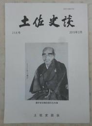 土佐史談　258号　長曾我部元親時代の迎賓館について…ほか