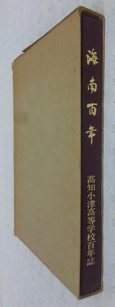 海南百年 : 高知小津高等学校百年誌 海南百年 : 高知小津高等学校百年誌 / 古本、中古本、古書籍の通販は