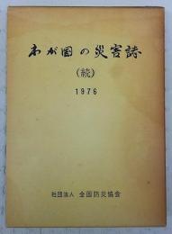 わが国の災害誌　続編　(1976年)