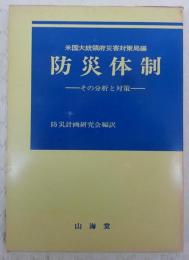 防災体制：その分析と対策