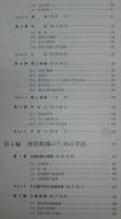 防災体制：その分析と対策