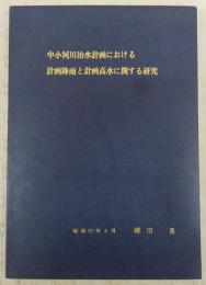 中小河川治水計画における計画降雨と計画高水に関する研究