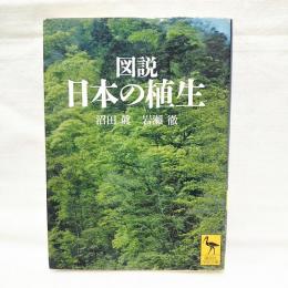 図説日本の植生