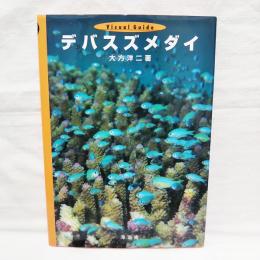 デバスズメダイ