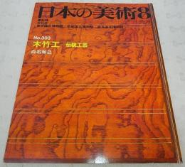 木竹工：伝統工芸　<日本の美術　No.303>