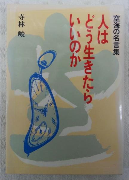 人はどう生きたらいいのか 空海の名言集 寺林峻 著 ぶっくいん高知 古書部 古本 中古本 古書籍の通販は 日本の古本屋 日本の古本屋