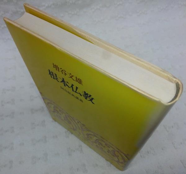 根本仏教 : 阿含経典講義(増谷文雄 著) / 古本、中古本、古書籍の通販 