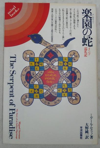 楽園の蛇 インド巡礼記 ミゲール セラノ 著 大野純一 訳 ぶっくいん高知 古書部 古本 中古本 古書籍の通販は 日本の古本屋 日本の古本屋 楽園の蛇 インド巡礼記 ミゲール セラノ 著 大野純一 訳 ぶっくいん高知 古書部 古本 中古本 古書籍の通販は 日本の古本屋 日本の古本屋