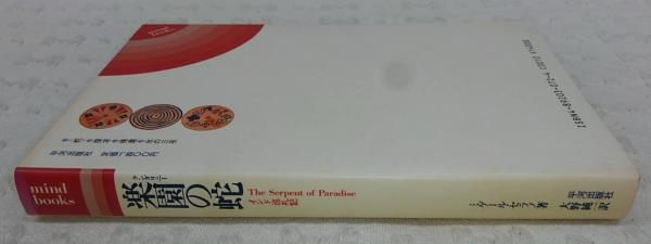 楽園の蛇 インド巡礼記 ミゲール セラノ 著 大野純一 訳 ぶっくいん高知 古書部 古本 中古本 古書籍の通販は 日本の古本屋 日本の古本屋 楽園の蛇 インド巡礼記 ミゲール セラノ 著 大野純一 訳 ぶっくいん高知 古書部 古本 中古本 古書籍の通販は 日本の古本屋 日本の古本屋
