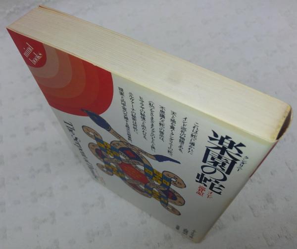楽園の蛇 インド巡礼記 ミゲール セラノ 著 大野純一 訳 ぶっくいん高知 古書部 古本 中古本 古書籍の通販は 日本の古本屋 日本の古本屋 楽園の蛇 インド巡礼記 ミゲール セラノ 著 大野純一 訳 ぶっくいん高知 古書部 古本 中古本 古書籍の通販は 日本の古本屋 日本の古本屋