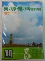 美ガ原・霧ガ峰・蓼科高原　<アルパインガイド　33>