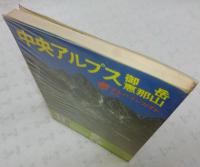 中央アルプス御岳・恵那山　<アルパインガイド　29>