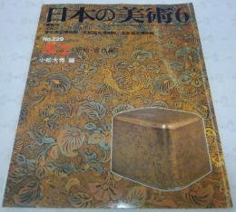 漆工(原始・古代編)　<日本の美術　No.229>