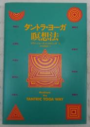 タントラ・ヨーガ瞑想法