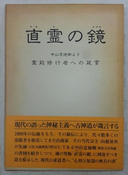 直霊の鏡 中山忠徳卿より霊能修行者への箴言 山蔭基央 著 古本 中古本 古書籍の通販は 日本の古本屋 日本の古本屋