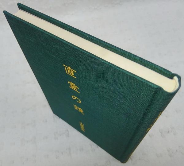 直霊の鏡―中山忠徳卿より霊能修行者への箴言 (1981年) |本