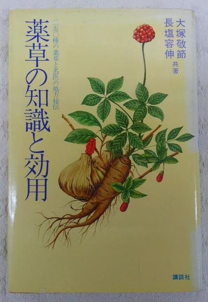 薬草の知識と効用 250種の薬草と名医の処方秘伝 大塚敬節/長塩容伸 薬草の知識と効用(大塚敬節, 長塩容伸 著) / 古本、中古本、古書籍の