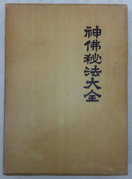 神仏秘法大全　東京　神誠館蔵版