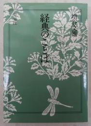 経典のことば