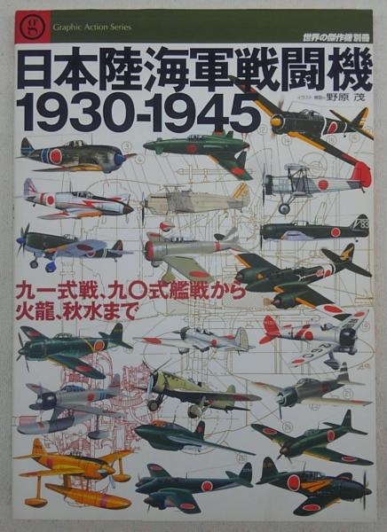 日本陸海軍戦闘機1930 1945 野原茂 イラスト 解説 古本 中古本 古書籍の通販は 日本の古本屋 日本の古本屋