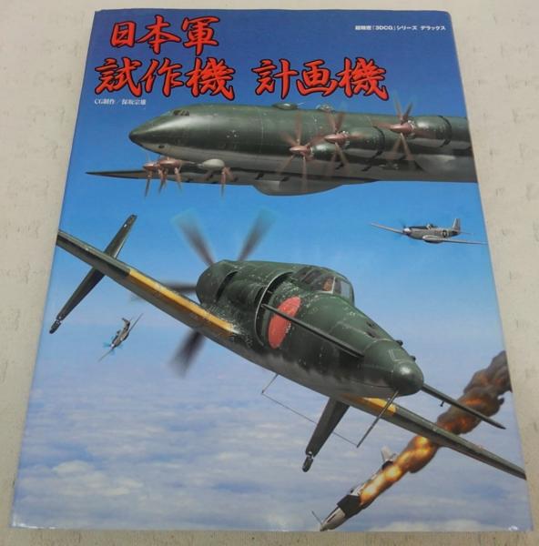 日本軍試作機計画機 保坂 宗雄 Cg制作 ぶっくいん高知 古書部 古本 中古本 古書籍の通販は 日本の古本屋 日本の古本屋