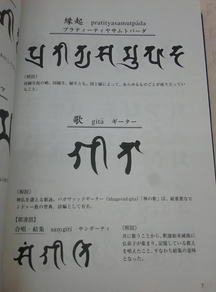 諸尊種子真言悉曇集 | 渡辺俊雄 |本 | 通販 | Amazon