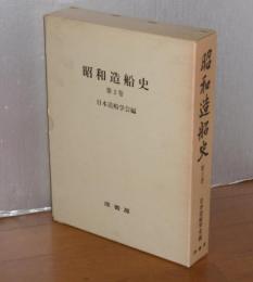 昭和造船史　第2巻 (戦後編)　<明治百年史叢書　第208巻>