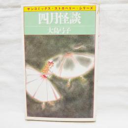 四月怪談　サンコミックス・ストロベリー・シリーズ