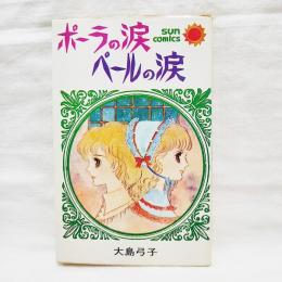 ポーラの涙ペールの涙 | 大島弓子 著 | 朝日ソノラマ | ¥550 - 日本の