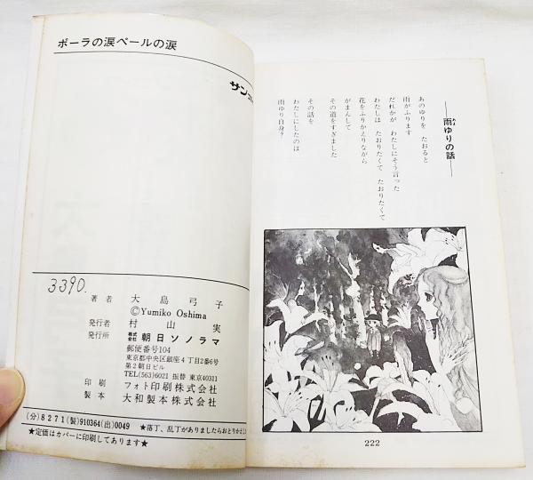 ポーラの涙ペールの涙 | 大島弓子 著 | 朝日ソノラマ | ¥550 - 日本の