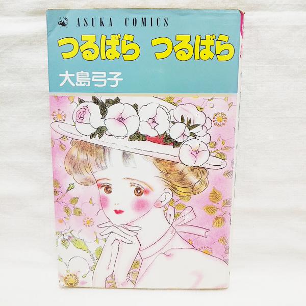 つるばらつるばら 大島弓子著 ぶっくいん高知 古書部 古本 中古本 古書籍の通販は 日本の古本屋 日本の古本屋