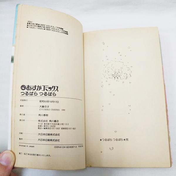 つるばらつるばら 大島弓子著 ぶっくいん高知 古書部 古本 中古本 古書籍の通販は 日本の古本屋 日本の古本屋 つるばらつるばら 大島弓子著 ぶっくいん高知 古書部 古本 中古本 古書籍の通販は 日本の古本屋 日本の古本屋