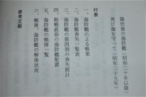 日本海防艦戦史(木俣滋郎 著) / 古本、中古本、古書籍の通販は「日本の