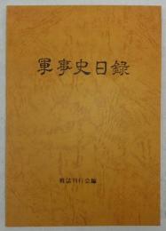 軍事史日録 : 戊辰戦争から大東亜戦争まで