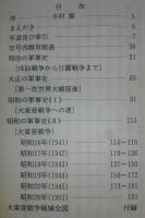 軍事史日録 : 戊辰戦争から大東亜戦争まで