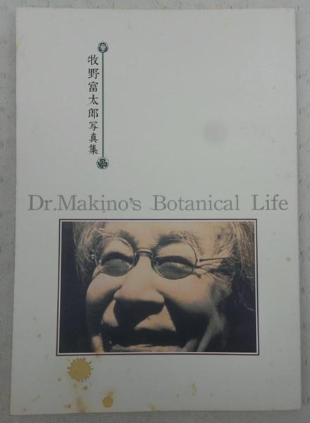 【中古】 牧野富太郎 楽天市場】【中古】植物記（全2巻） 復刻版 バベル社 牧野