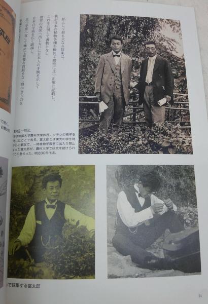 【中古】 牧野富太郎 牧野富太郎写真集 / 古本、中古本、古書籍の通販は「日本の