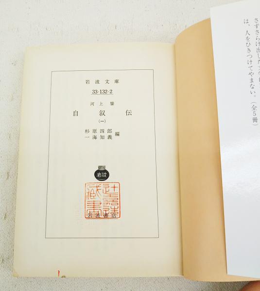 殿堂 自叙伝 カレンダー (岩波文庫) 1-5巻セット デザイン