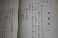 佛典説話全集　１～12巻(10巻欠)　11冊セット　廃棄本