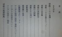 密教の世界観