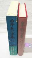 白井喬二全集12　国を愛すされども女も2 (月報付き)