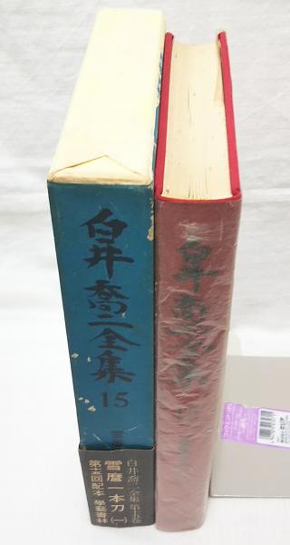 白井喬二全集15 雪麿一本刀1 月報付き 白井喬二 ぶっくいん高知 古書部 古本 中古本 古書籍の通販は 日本の古本屋 日本の古本屋
