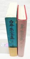 白井喬二全集5 　盤獄の一生(月報付)