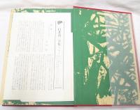 白井喬二全集5 　盤獄の一生(月報付)