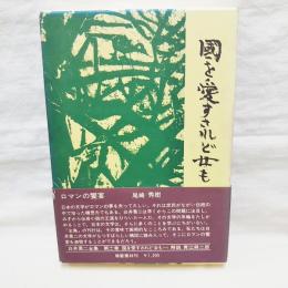 白井喬二全集11　国を愛すされど女も1　(月報付き)