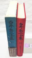白井喬二全集11　国を愛すされど女も1　(月報付き)