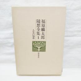 福原麟太郎随想全集1 　人生の知恵　(月報付)