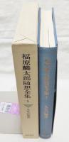 福原麟太郎随想全集1 　人生の知恵　(月報付)