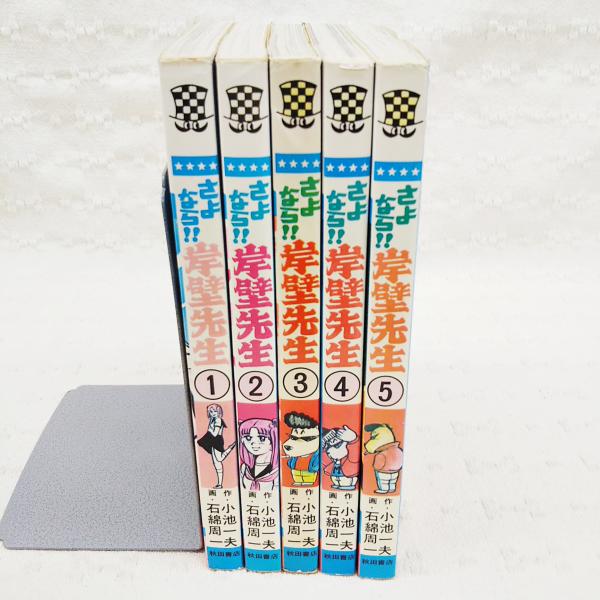 中古】 さよなら岸壁先生 4/秋田書店/石綿周一の通販 by